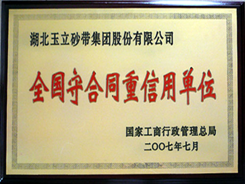 2007年荣获全国守合同重信用单位