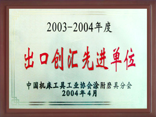 2003-2004年获出口创汇先进单位