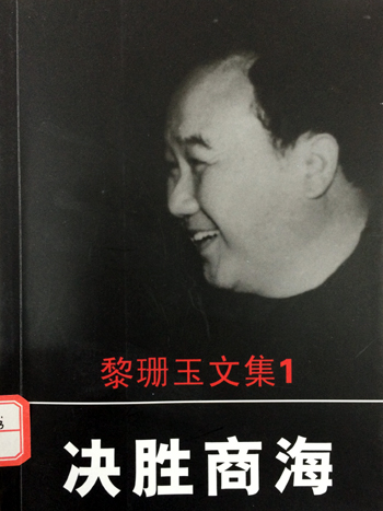 黎珊玉文集之1 决胜商海