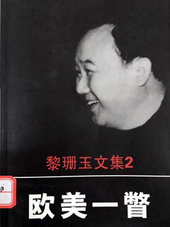 黎珊玉文集之2 欧美一瞥