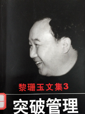 黎珊玉文集之3 突破管理