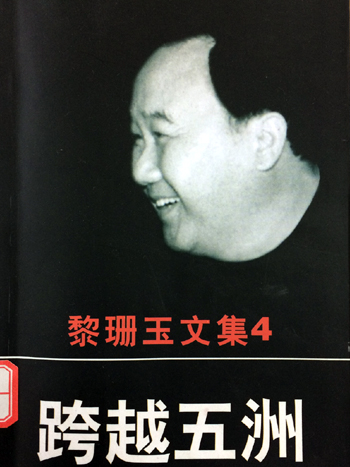 黎珊玉文集之4 跨越五洲