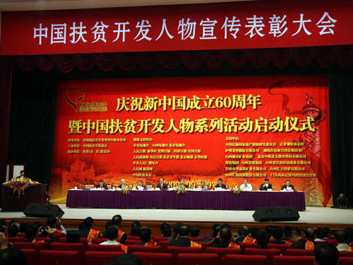中国扶贫开发人物表彰大会