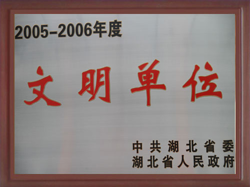 2005-2006年度荣获湖北省文明单位