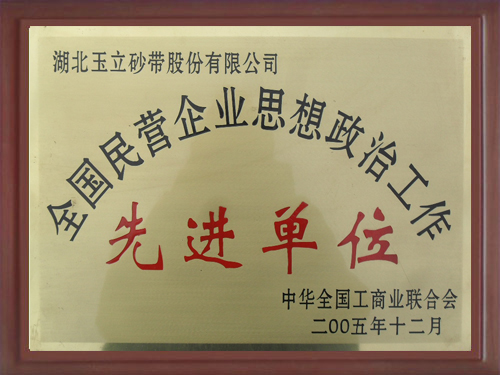 2005年荣获全国民营企业思想政治工