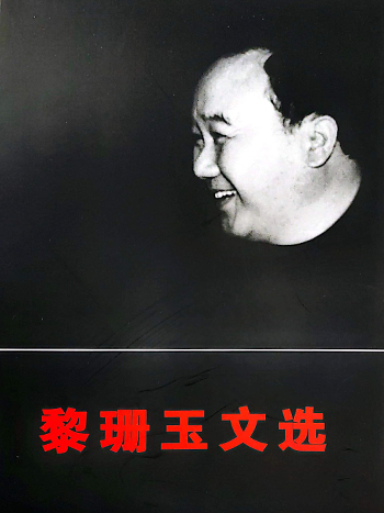 黎珊玉文选