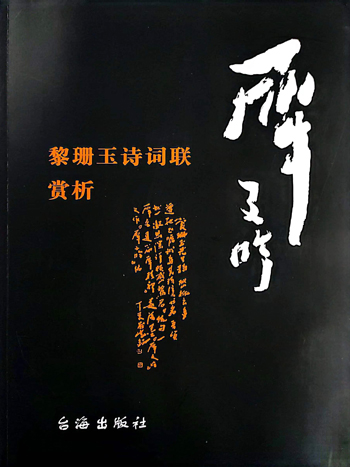 黎珊玉诗词