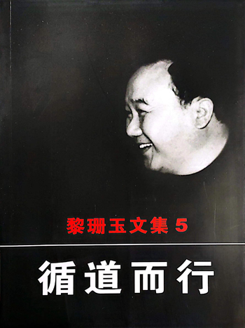 黎珊玉文集之5 循道而行