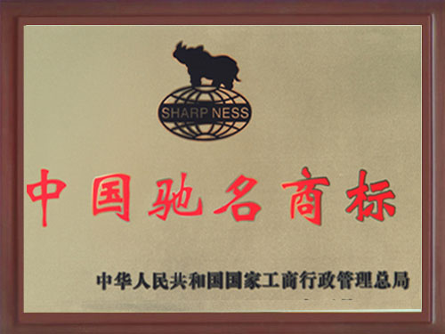 2011年犀利牌荣获中国驰名商标