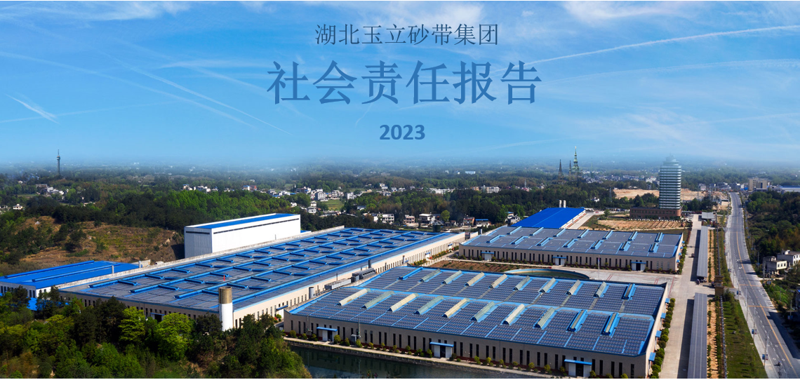 玉立集团社会责任报告-2023