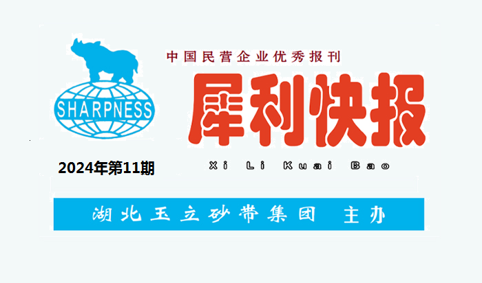 中国民营企业优秀报刊“犀利快报”2024年第11期