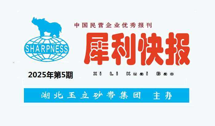 中国民营企业优秀报刊“犀利快报”2025年第5期