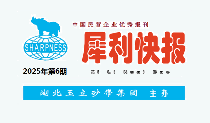 中国民营企业优秀报刊“犀利快报”2025年第6期