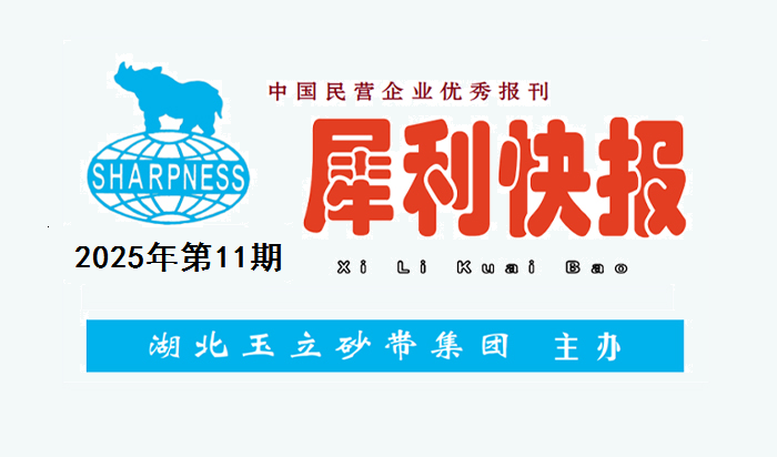 中国民营企业优秀报刊“犀利快报”2025年第11期