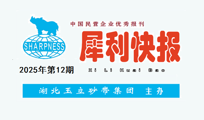 中国民营企业优秀报刊“犀利快报”2025年第12期