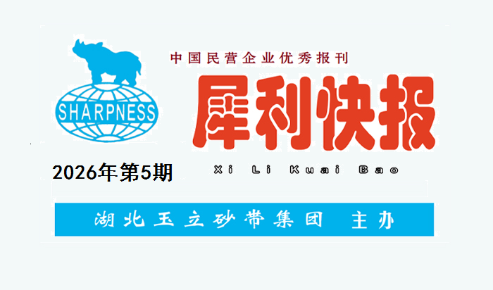 中国民营企业优秀报刊“犀利快报”2026年第5期