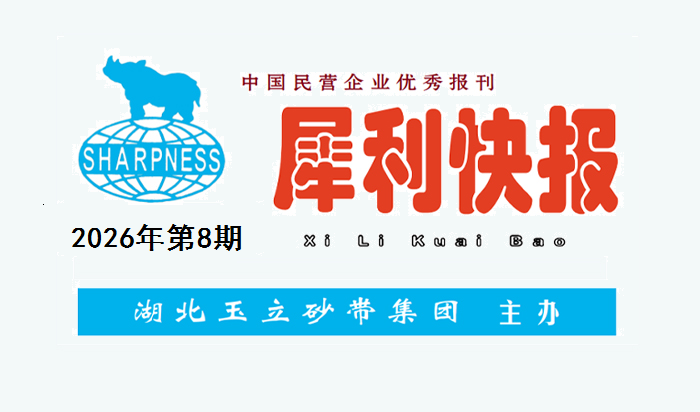 中国民营企业优秀报刊“犀利快报”2026年第8期